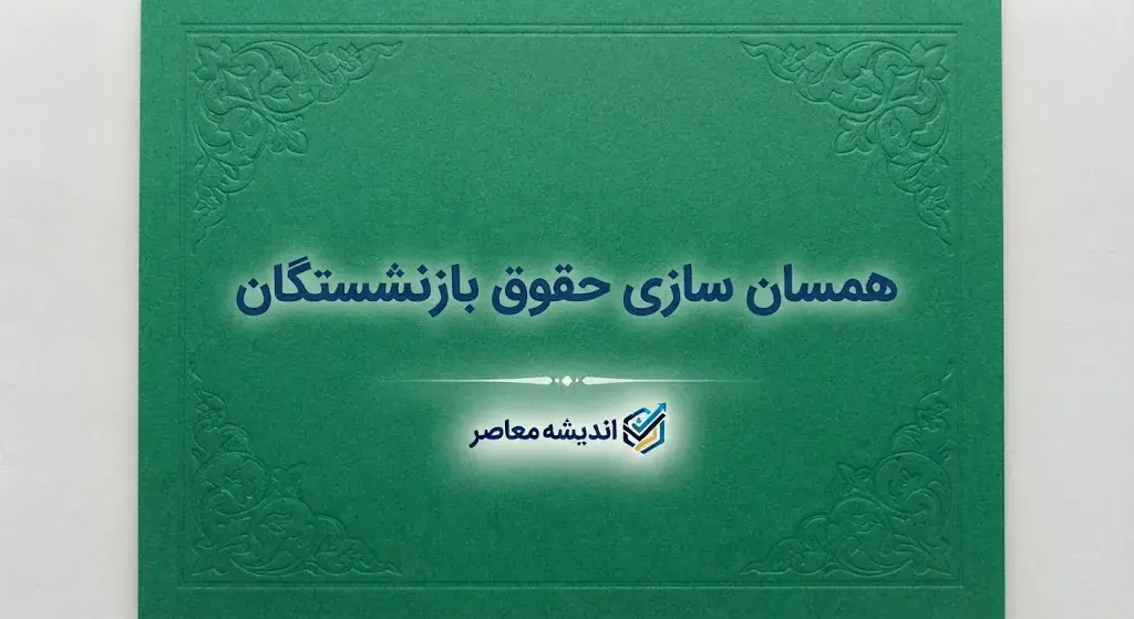 همسان سازی حقوق بازنشستگان ۱۴۰۵