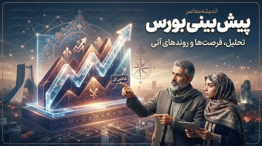 پیش بینی بورس امروز دوشنبه ۲ شهریور ۱۴۰۵