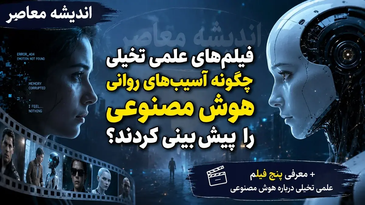 فیلم های علمی تخیلی چگونه آسیب های روانی هوش مصنوعی را پیش بینی کردند؟ + معرفی پنج فیلم علمی تخیلی درباره هوش مصنوعی