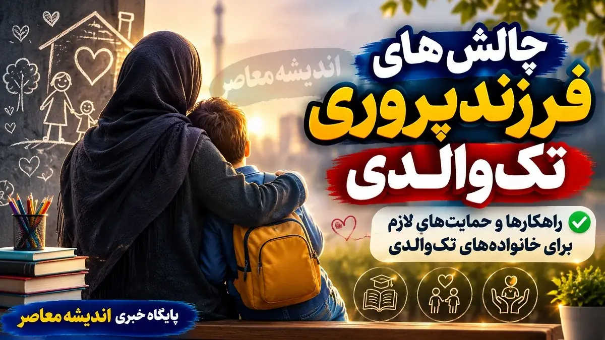 چالش های فرزندپروری تک والدی: راهکارها و حمایت های لازم برای خانوادههای تکوالدی از منظر دکتر پریسا کربلایی حسنی