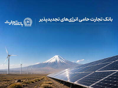 افتتاح نخستین نیروگاه خورشیدی از طرح هفت هزار مگاواتی انرژیهای تجدیدپذیر با حمایت بانک تجارت