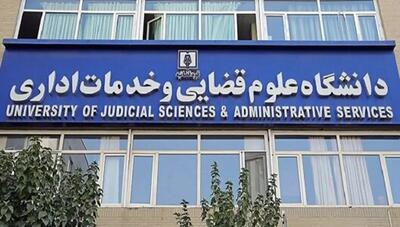پذیرش بدون آزمون ارشد علوم قضایی ۱۴۰۵؛ ویژه زنان و استعدادهای درخشان