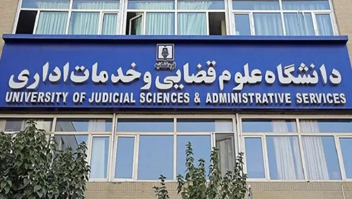 پذیرش بدون آزمون ارشد علوم قضایی ۱۴۰۵؛ ویژه زنان و استعدادهای درخشان