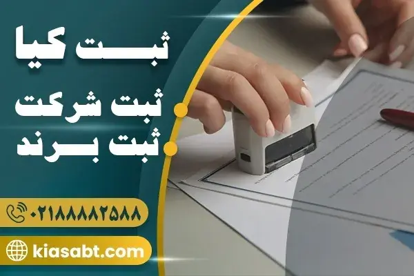 ثبت شرکت در سال 1405؛ قبل از شروع این نکات مهم را بدانید