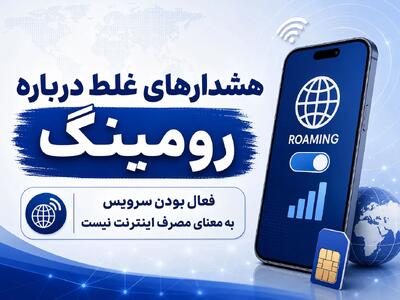 فعال بودن رومینگ باعث کسر حجم اینترنت نمیشود؛ توضیح یک شایعه فراگیر