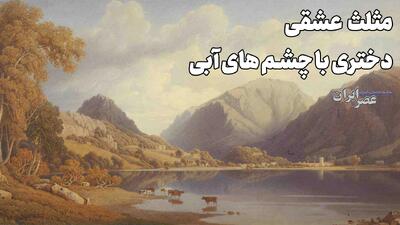 مثلث عشقی؛ دختری با چشم های آبی (+صدا)