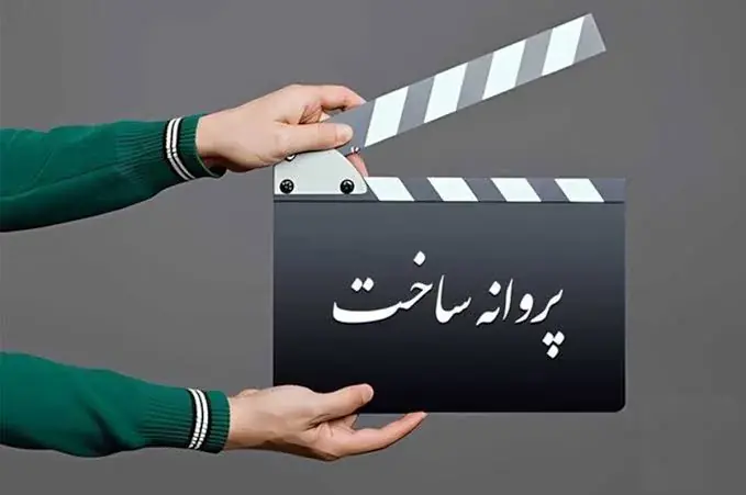 صدور پروانه ساخت برای 6 فیلم سینمایی