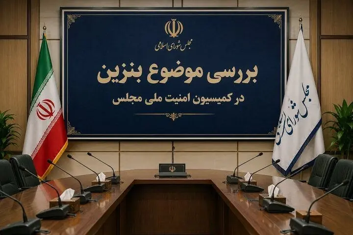 بررسی موضوع بنزین در کمیسیون امنیت ملی و سیاست خارجی مجلس