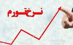 تورم تولیدکننده در بهار امسال ۶۶.۷ درصد شد