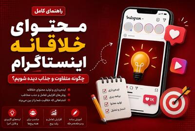 آموزش تولید محتوای خلاقانه اینستاگرام با ایدههای کاربردی