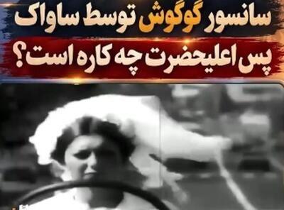 تهدید گوگوش توسط ساواک؛ پس اعلیحضرت چه کارهاند؟