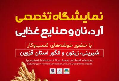 نمایشگاه تخصصی آرد، نان و صنایع غذایی در قزوین برپا میشود