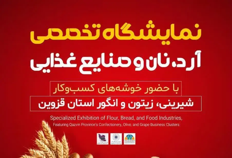 نمایشگاه تخصصی آرد، نان و صنایع غذایی در قزوین برپا میشود