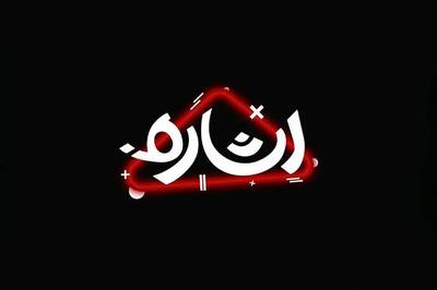 بررسی اندیشههای رهبر شهید در شبکه امید