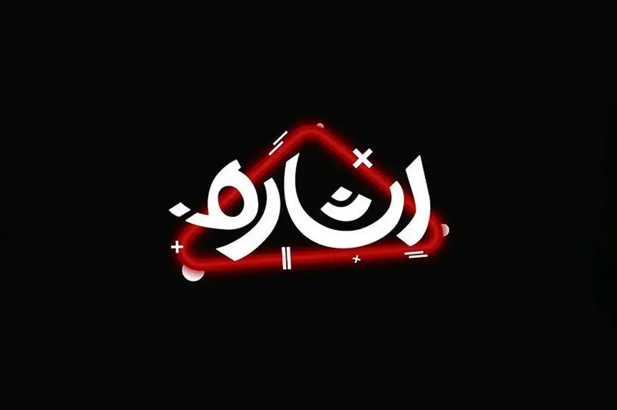 بررسی اندیشههای رهبر شهید در شبکه امید
