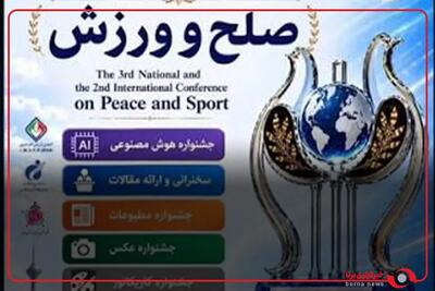 رونمایی از پوستر سومین همایش ملی صلح و ورزش ایران