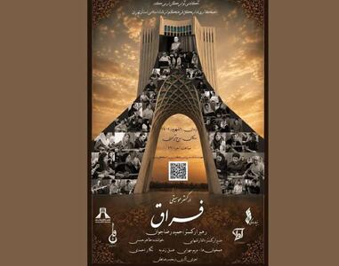 «فراق» با موسیقی اصیل ایرانی به برج آزادی میآید
