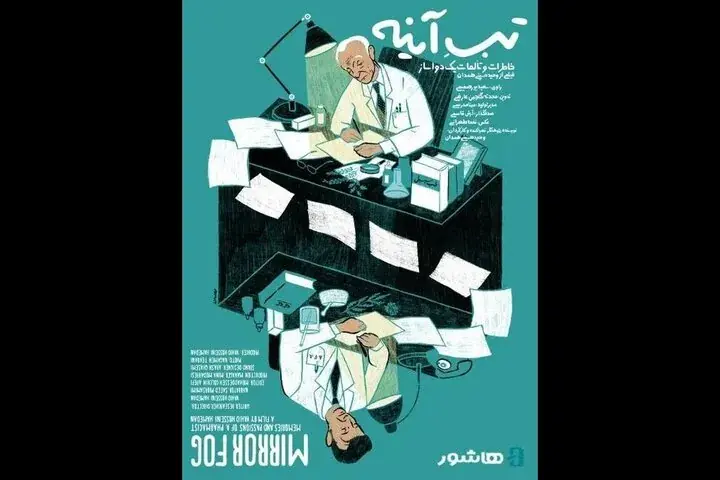 آغاز اکران آنلاین مستند «تبِ آینه» با روایت سعید پورصمیمی