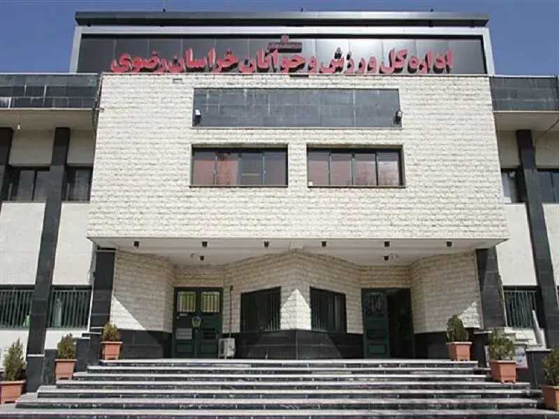  نگاهی به عملکرد اداره کل ورزش و جوانان خراسان رضوی در دولت چهاردهم + فیلم