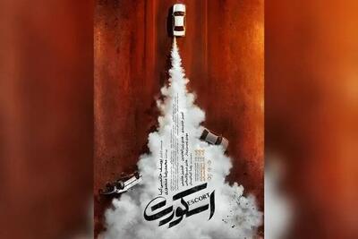  «اسکورت» ۱۱ شهریور اکران می‌شود؛ رونمایی از تیزر پوستر