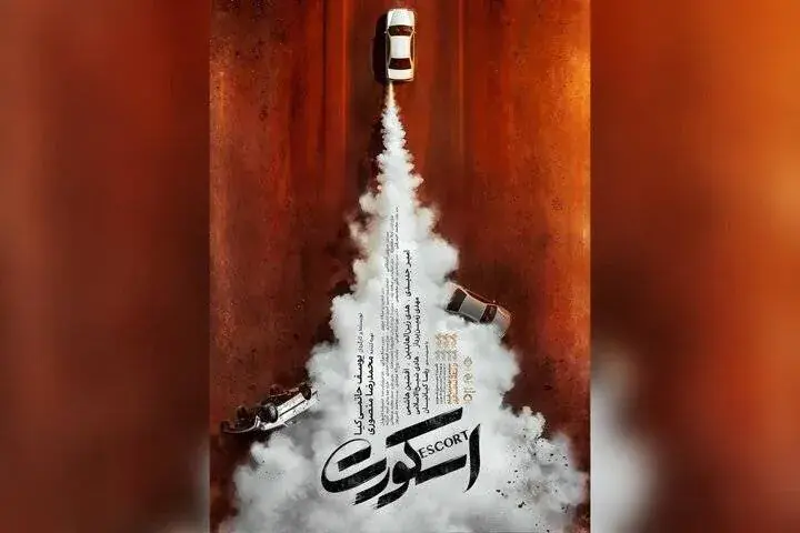 «اسکورت» ۱۱ شهریور اکران میشود؛ رونمایی از تیزر پوستر