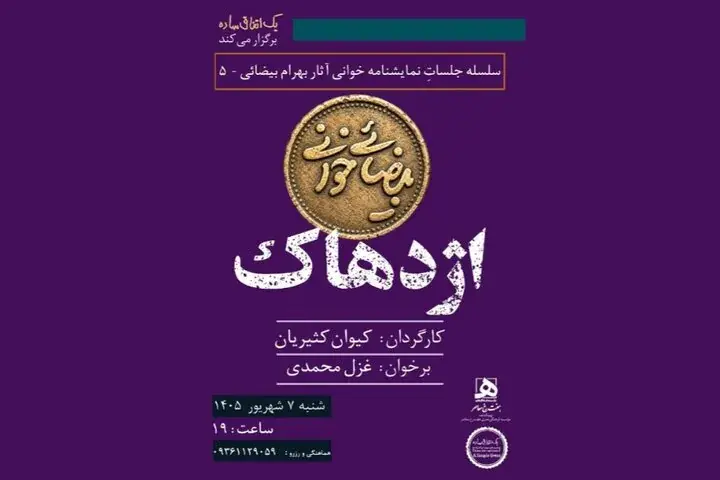 اجراهای تازه از «بیضائیخوانی»؛ «آرش» و «اژدهاک» دوباره خوانده میشود