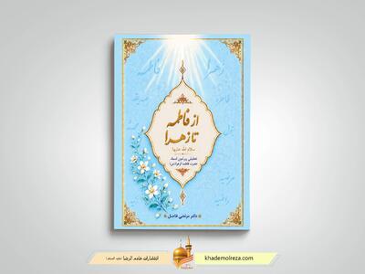 کتاب «از فاطمه تا زهرا (س)» روانه بازار نشر شد