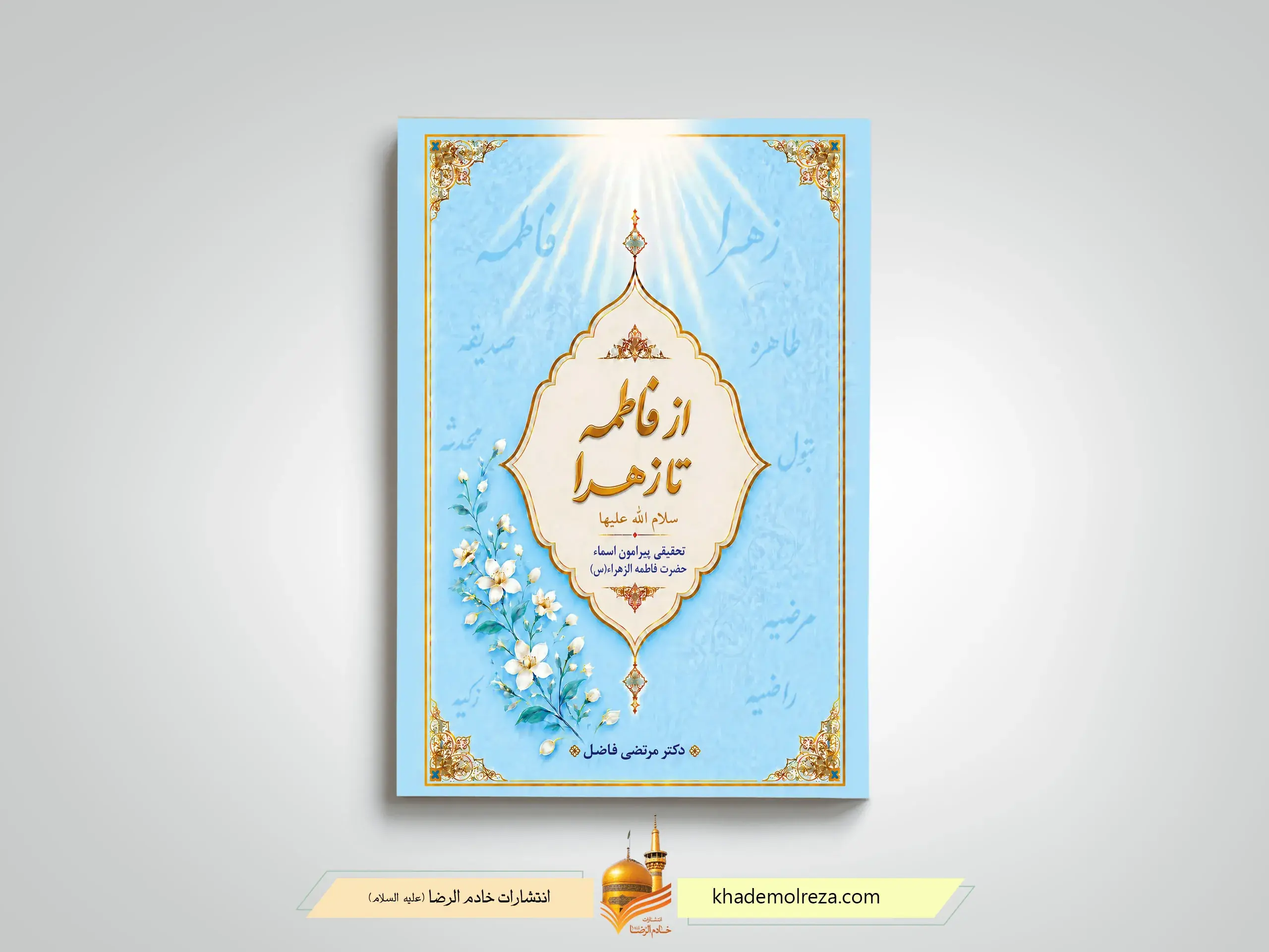 کتاب «از فاطمه تا زهرا (س)» روانه بازار نشر شد