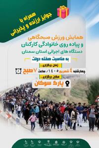 کارمندان سمنان؛ صبح روز کارمند در همایش پیادهروی شرکت میکنند