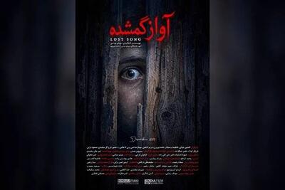 فیلم کوتاه «آواز گمشده» آماده نمایش شد