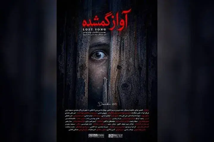 فیلم کوتاه «آواز گمشده» آماده نمایش شد
