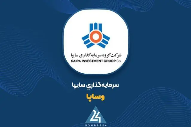 شفافسازی «وساپا» درباره نوسان قیمت سهام و نتایج کنفرانس اطلاعرسانی