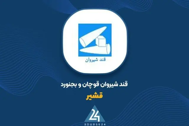 رشد ۱۰۹ درصدی فروش «قشیر» در ۵ ماهه نخست سال مالی