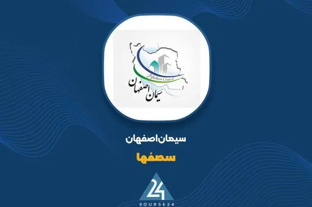 نتیجه کنفرانس اطلاعرسانی سیمان اصفهان؛ سؤالی در سامانه تدان مطرح نشد