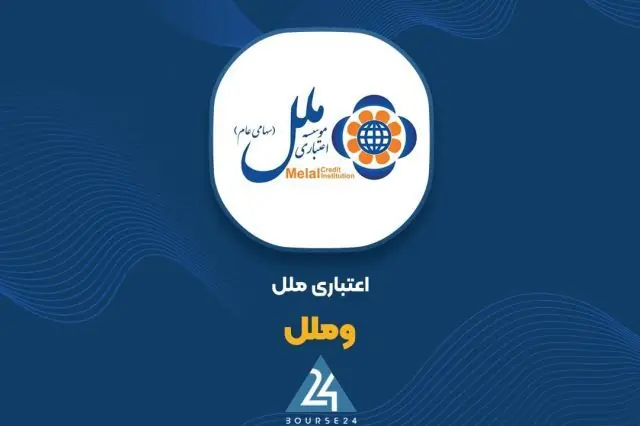 عملکرد بهاری «وملل» با رشد درآمدهای عملیاتی و کارمزدی همراه شد