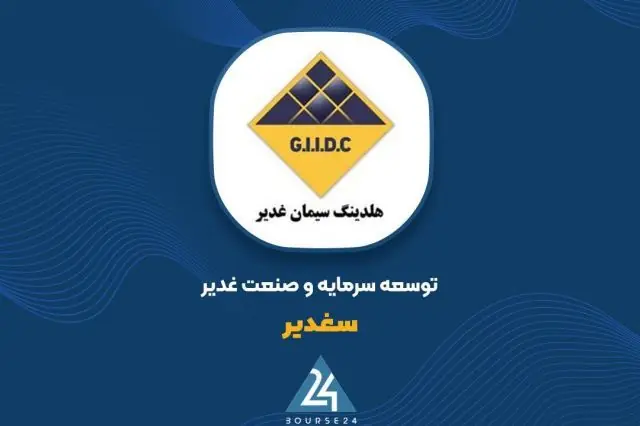 ارزش پرتفوی «سغدیر» در مردادماه ۸۸۴ میلیارد تومان افزایش یافت