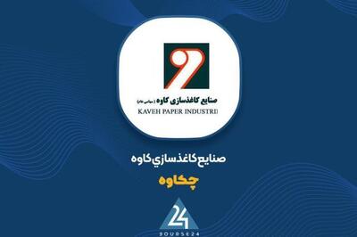 جهش ۱۴۸ درصدی درآمد ۵ ماهه «چکاوه» ؛ ثبت فروش ۵۲۰ میلیارد تومانی