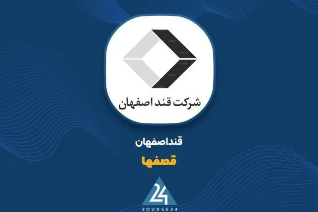 فروش ۵ ماهه «قصفها» با رشد ۱۸۲ درصدی به ۴,۶۸۰ میلیارد تومان رسید