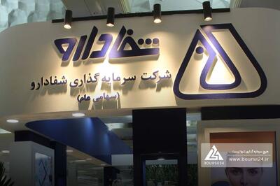 رشد بیش از 7.5 همتی سبد سهام «شفا»