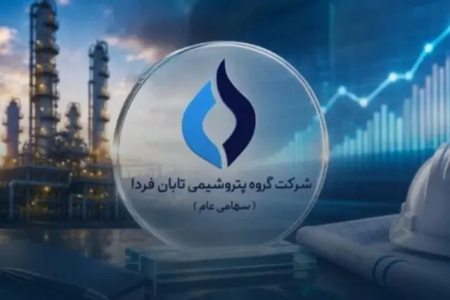 گروه پتروشیمی تابان فردا در مسیر عرضه اولیه؛ جزئیات امیدنامه و برآوردهای مالی