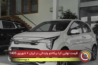 قیمت نهایی کیا پیکانتو وارداتی در ایران + شهریور 1405