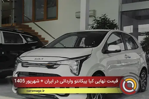  قیمت نهایی کیا پیکانتو وارداتی در ایران + شهریور 1405