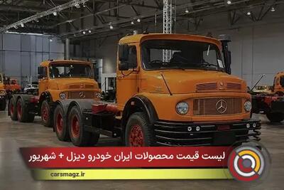 لیست قیمت محصولات ایران خودرو دیزل + شهریور 1405