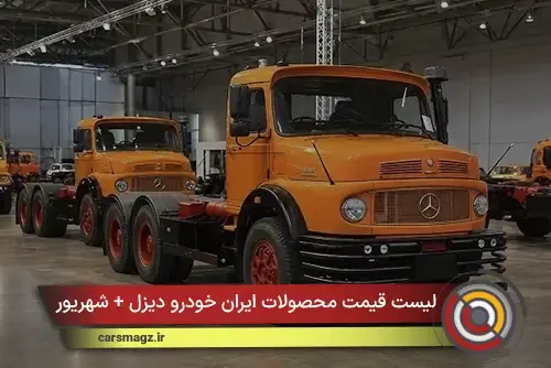 لیست قیمت محصولات ایران خودرو دیزل + شهریور 1405