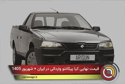 شرایط فروش فوری نقدی و نقد و اقساط آریسان + شهریور 1405
