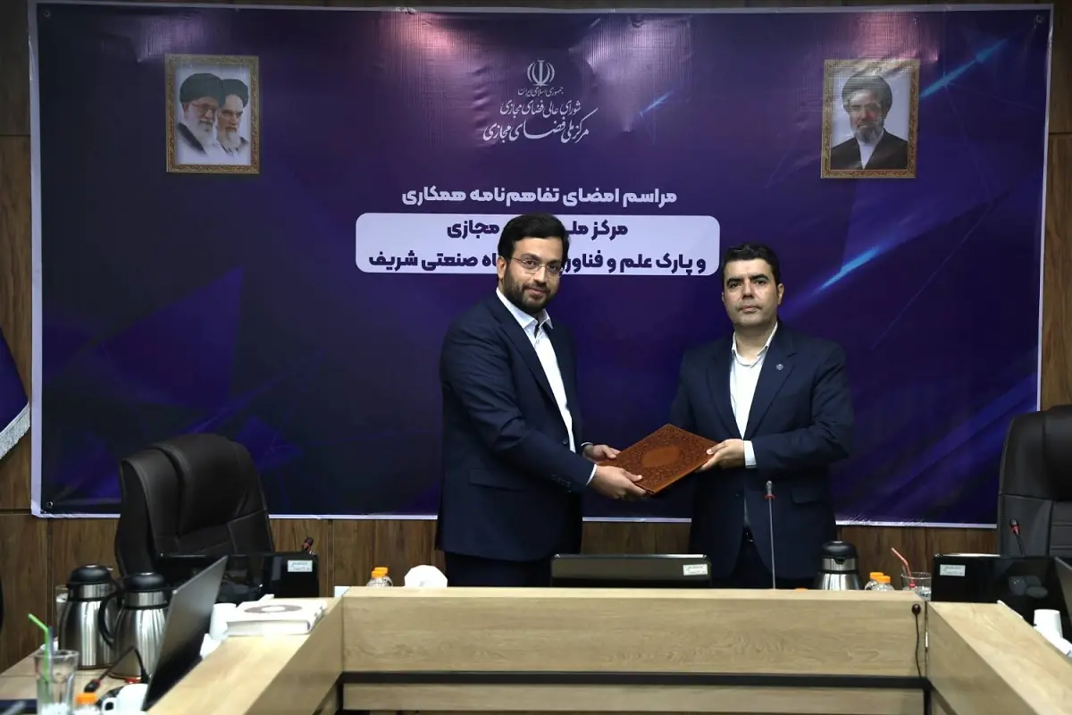 همکاری مرکز ملی فضای مجازی و پارک فناوری شریف برای تقویت اقتصاد دیجیتال