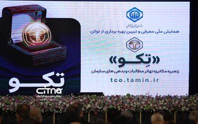 تکو؛ فرصتی برای بازتعریف زنجیره مطالبات و بدهیهای تأمین اجتماعی