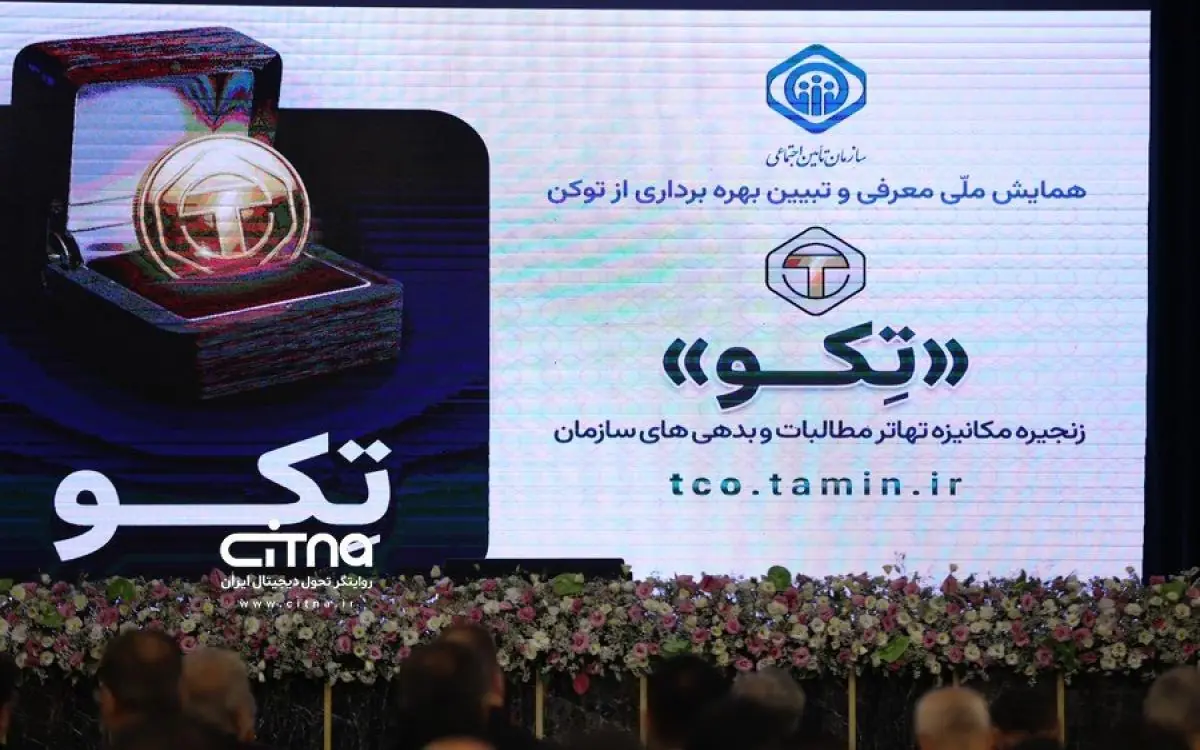تکو؛ فرصتی برای بازتعریف زنجیره مطالبات و بدهیهای تأمین اجتماعی