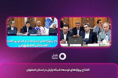 افتتاح پروژههای ارتباطی رایتل در اصفهان با تمرکز بر ارتقای کیفیت شبکه