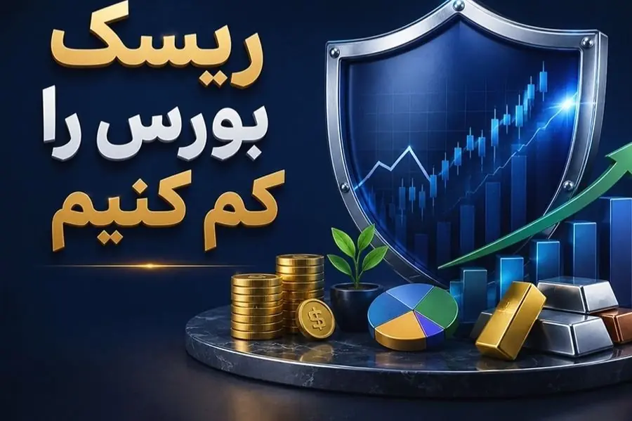 چگونه ریسک بورس را کم کنیم؟